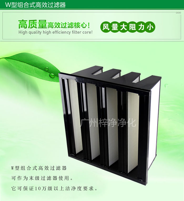 組合式高效過(guò)濾器又稱(chēng)為W型大風(fēng)量高效過(guò)濾器，W型過(guò)濾器，V型過(guò)濾器等