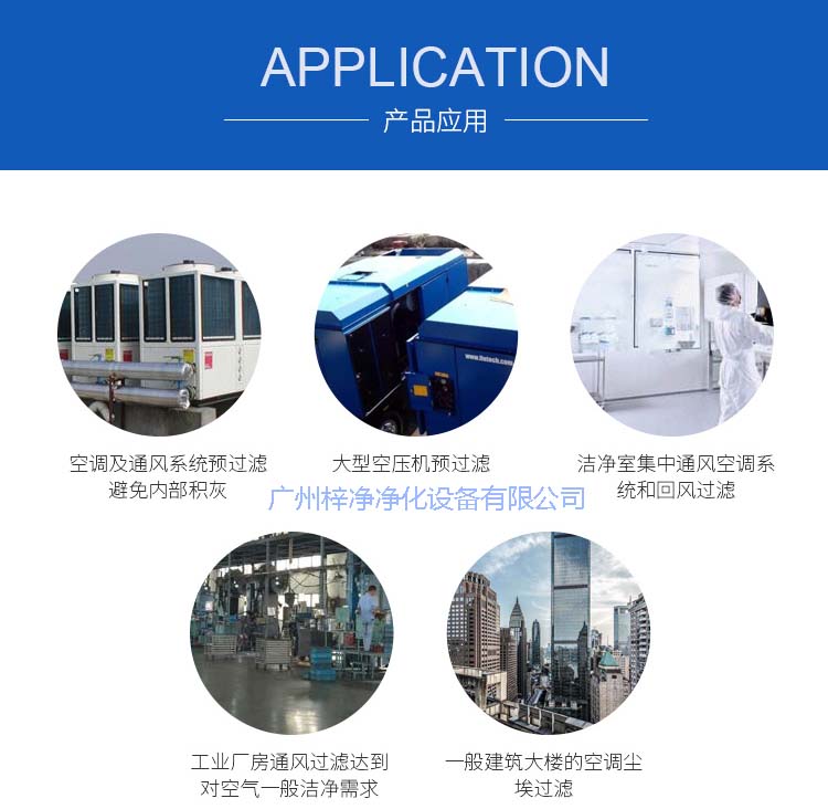 玻纖袋耐高溫過(guò)濾器產(chǎn)品主要應(yīng)用于空調(diào)及通風(fēng)系統(tǒng)。